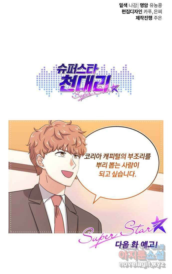 슈퍼스타 천대리 66화 이제 쇼 타임 86