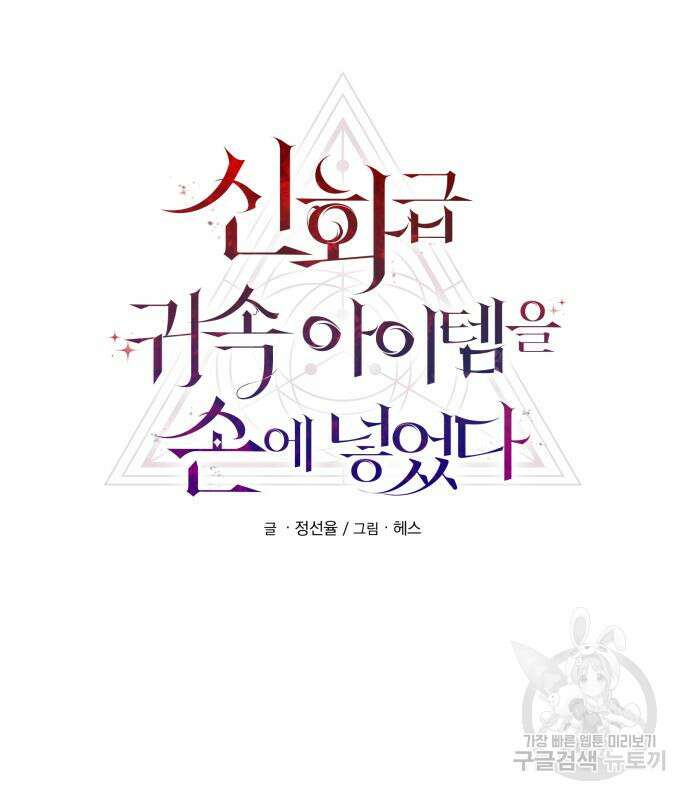 신화급 귀속 아이템을 손에 넣었다 55화 17