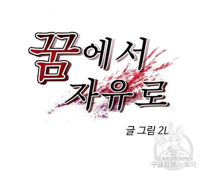 꿈에서 자유로 60화 8