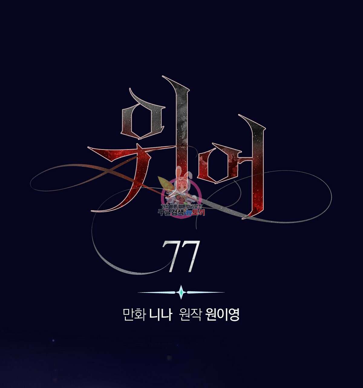 위어 77화 1