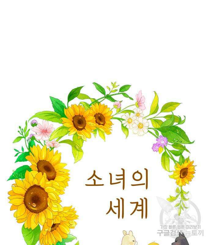 소녀의 세계 2부 149화 2