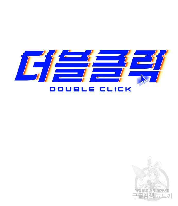 더블클릭 96화 28