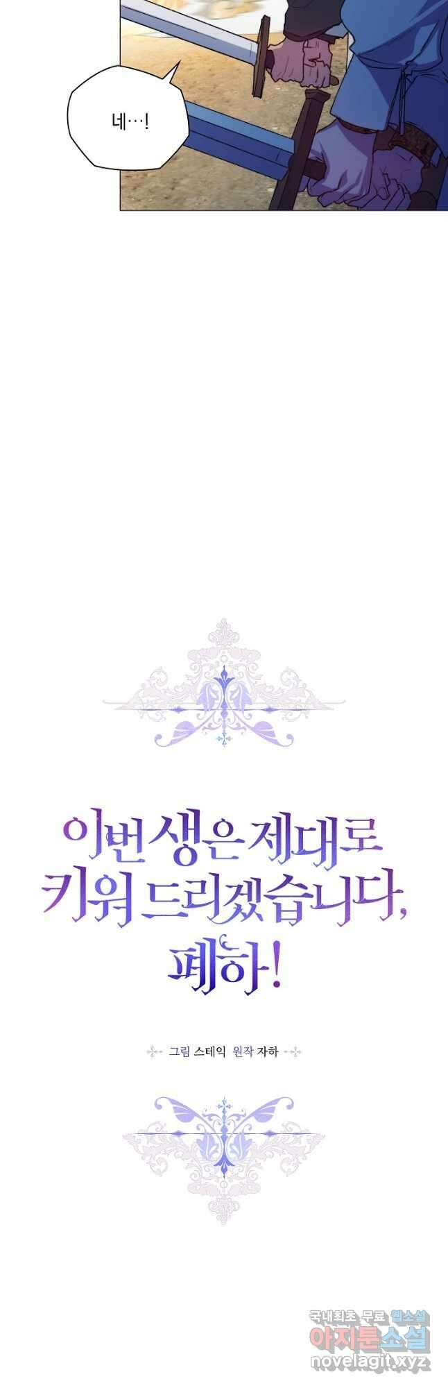 이번 생은 제대로 키워 드리겠습니다, 폐하! 73화 3