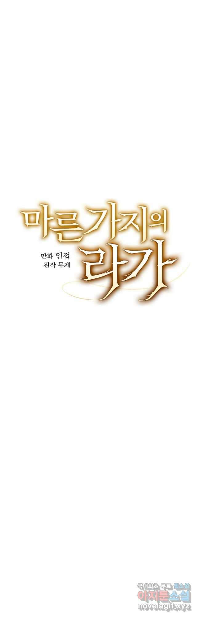 마른가지의 라가 76화 5