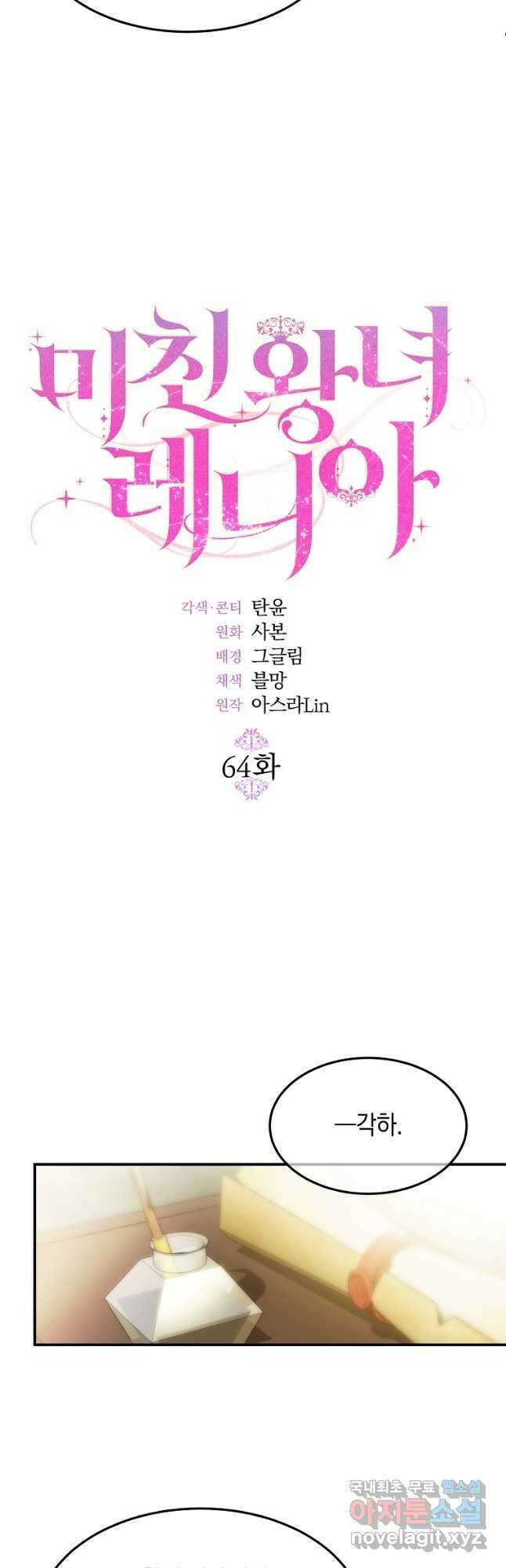 미친 왕녀 레니아 64화 24