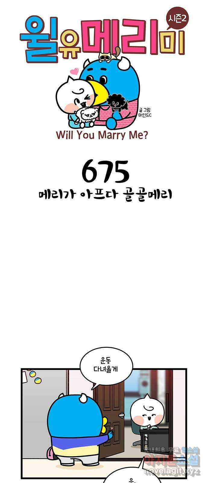윌유메리미 시즌2 675화 메리가 아프다 골골메리 1
