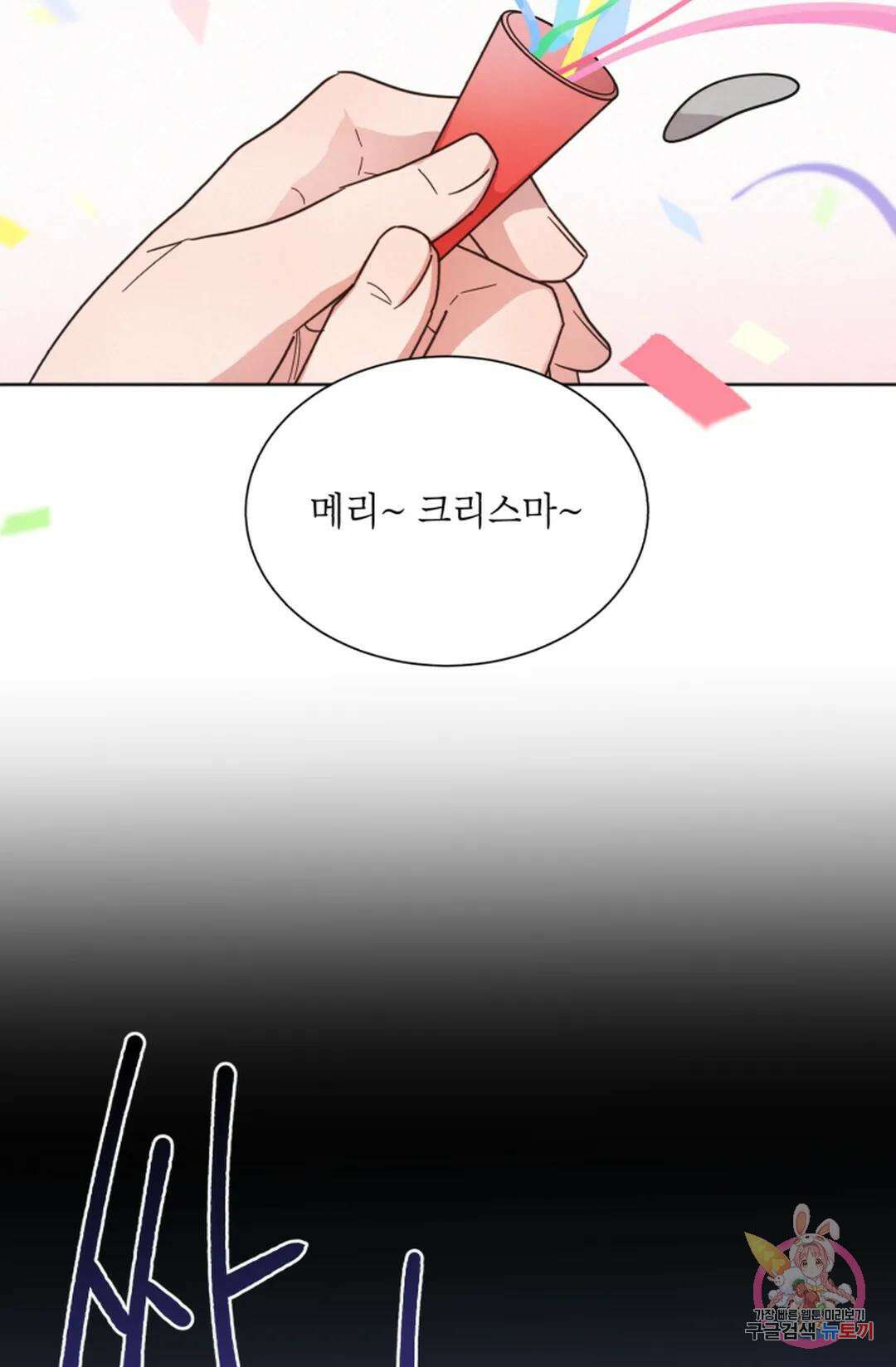원나잇 메이트 71화 2