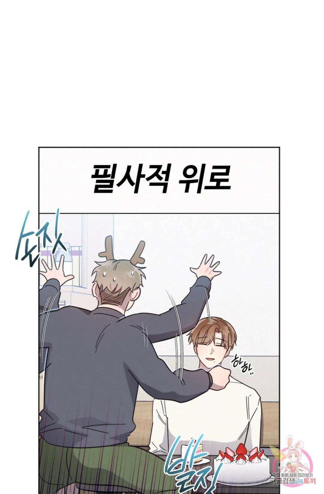 원나잇 메이트 71화 24