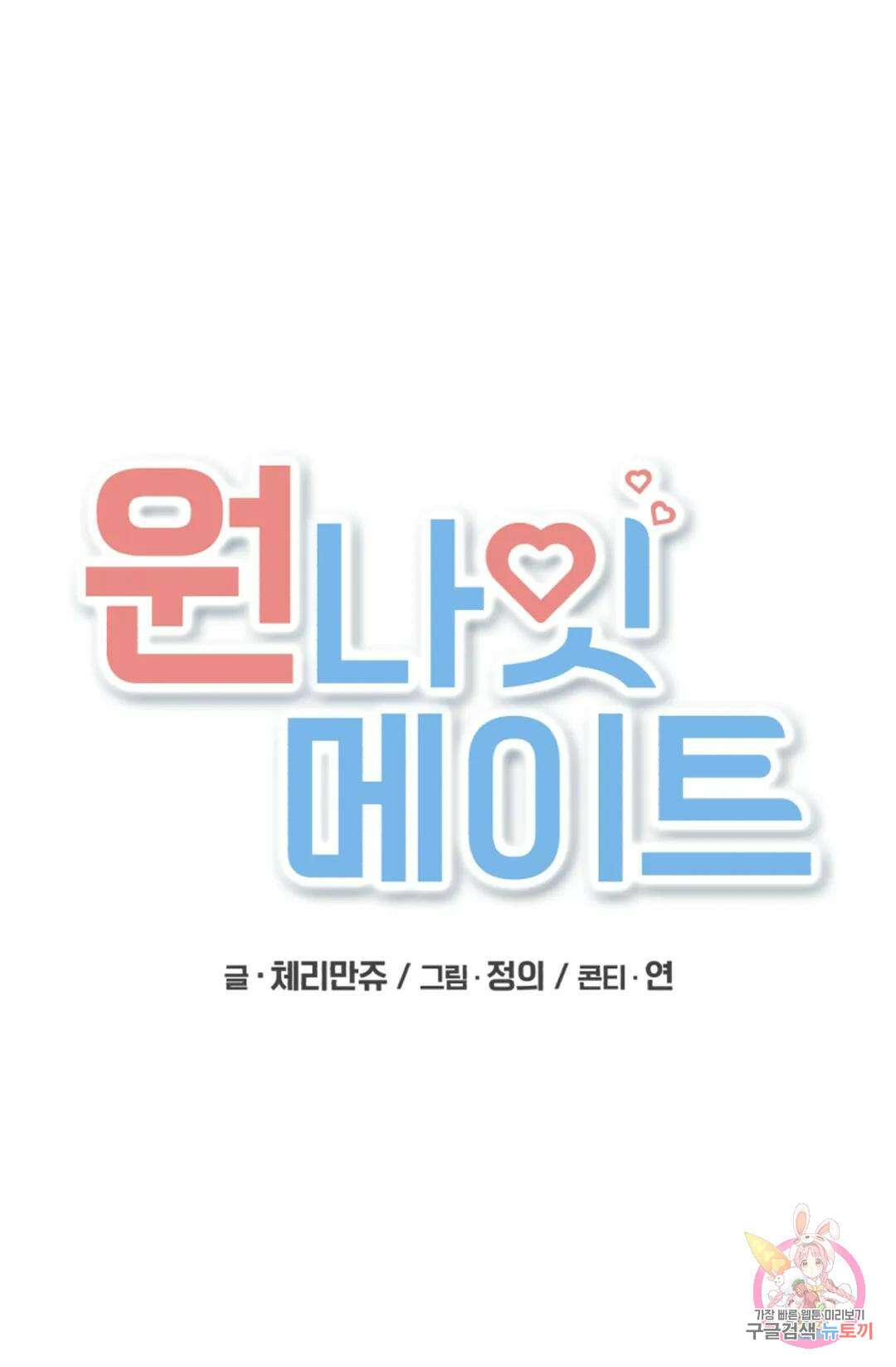 원나잇 메이트 71화 35