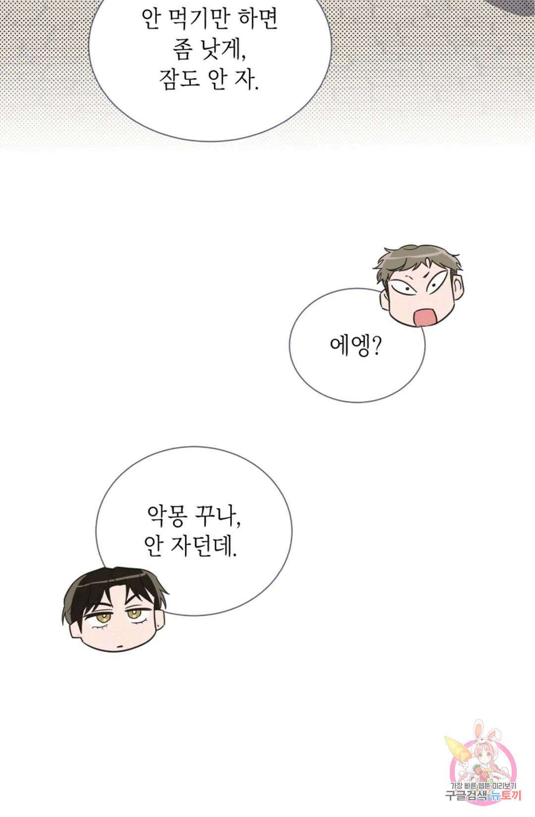 원나잇 메이트 71화 55