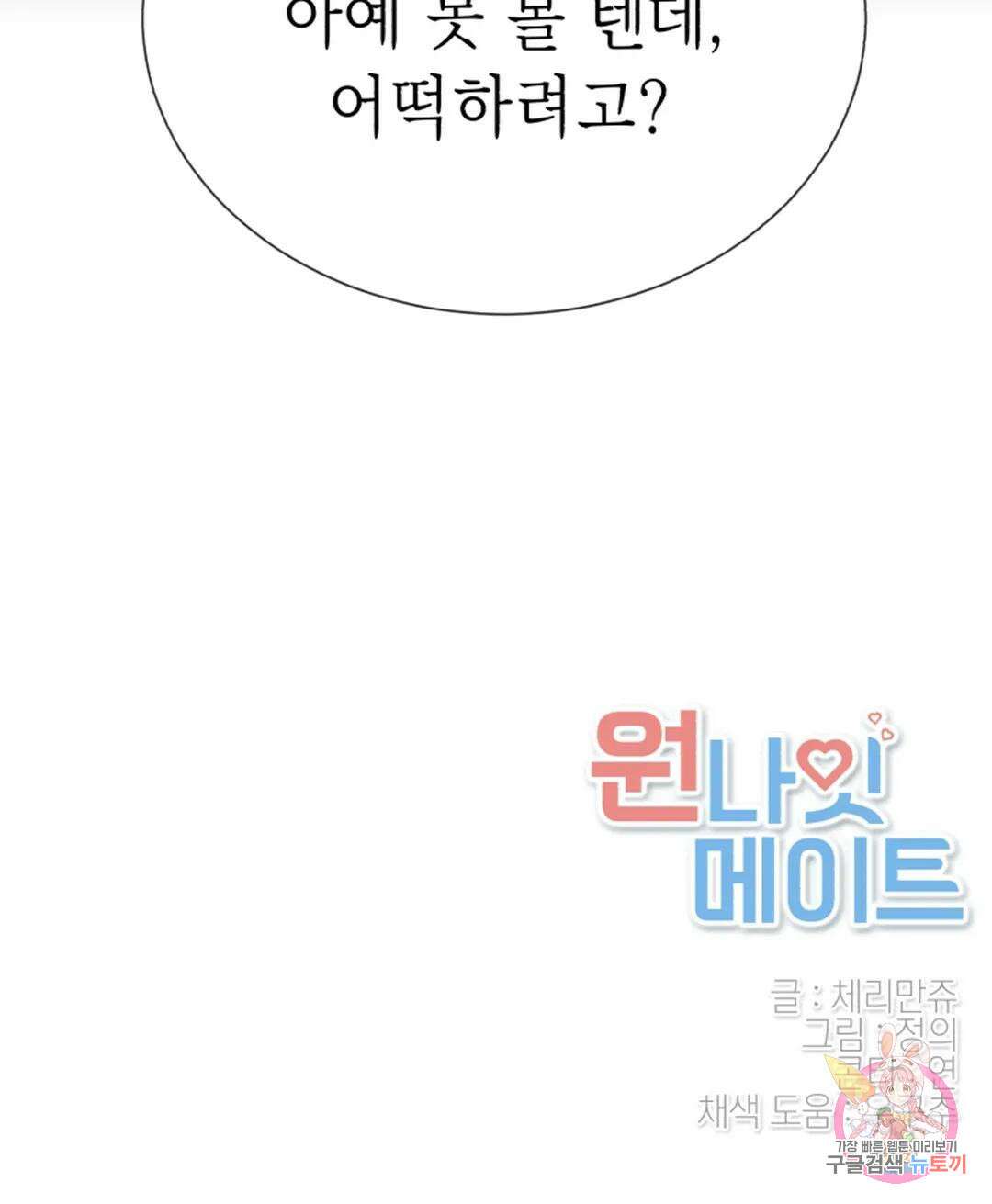원나잇 메이트 71화 76