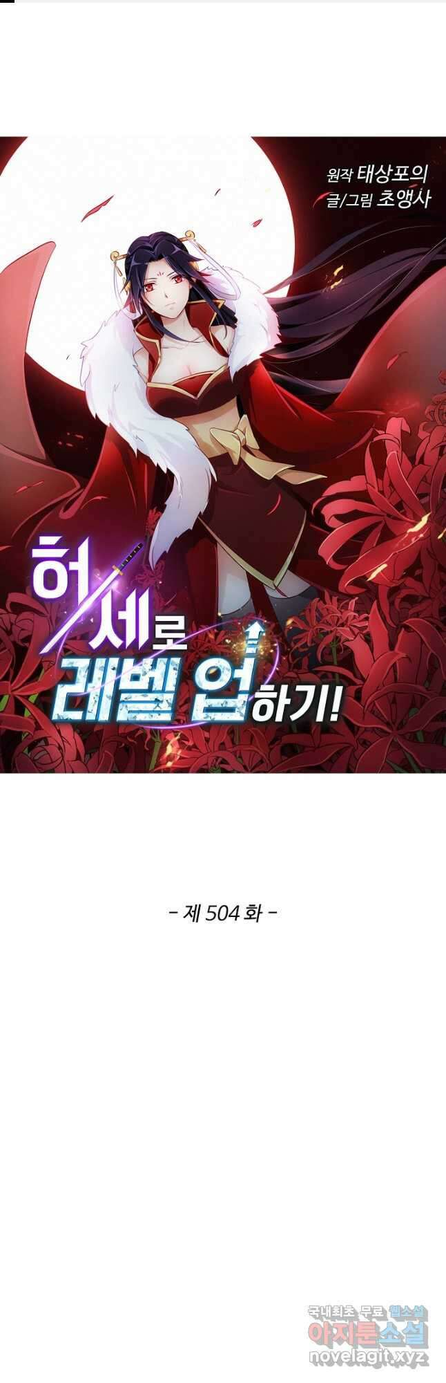 허세로 레벨업 하기 504화 1