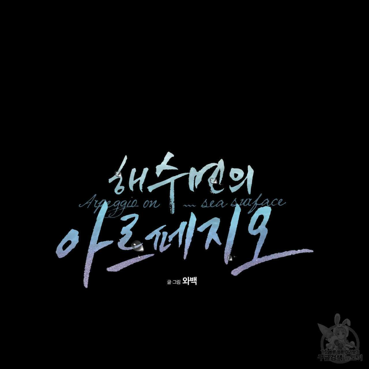 해수면의 아르페지오 39화 19