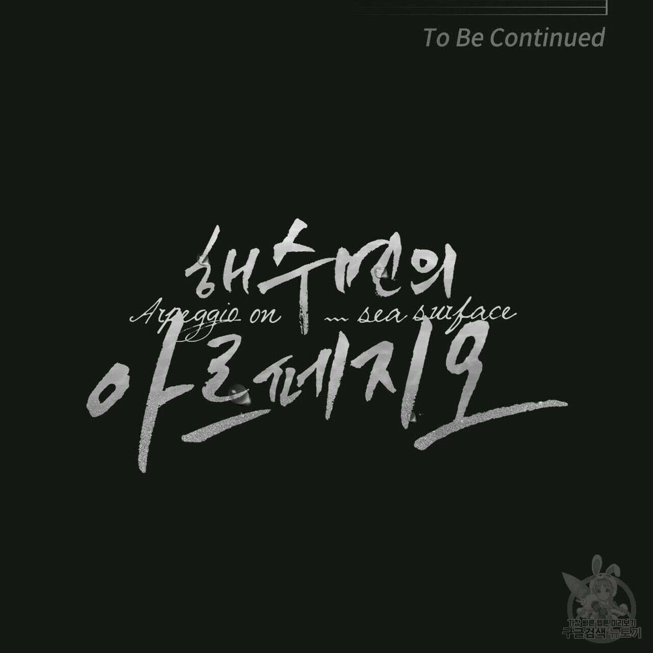 해수면의 아르페지오 39화 107