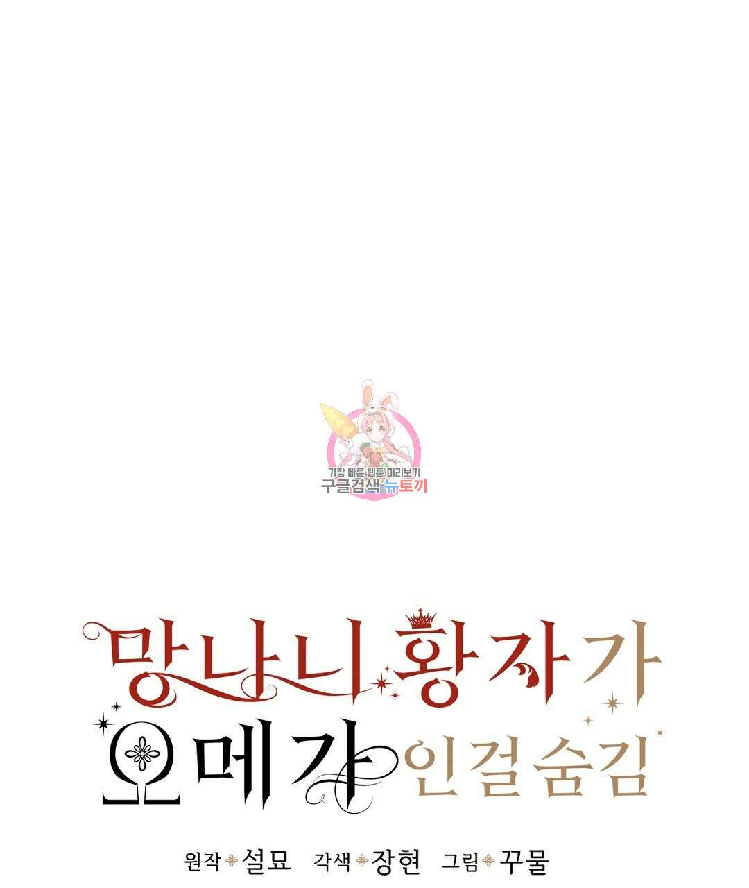 망나니 황자가 오메가인 걸 숨김 1화 1