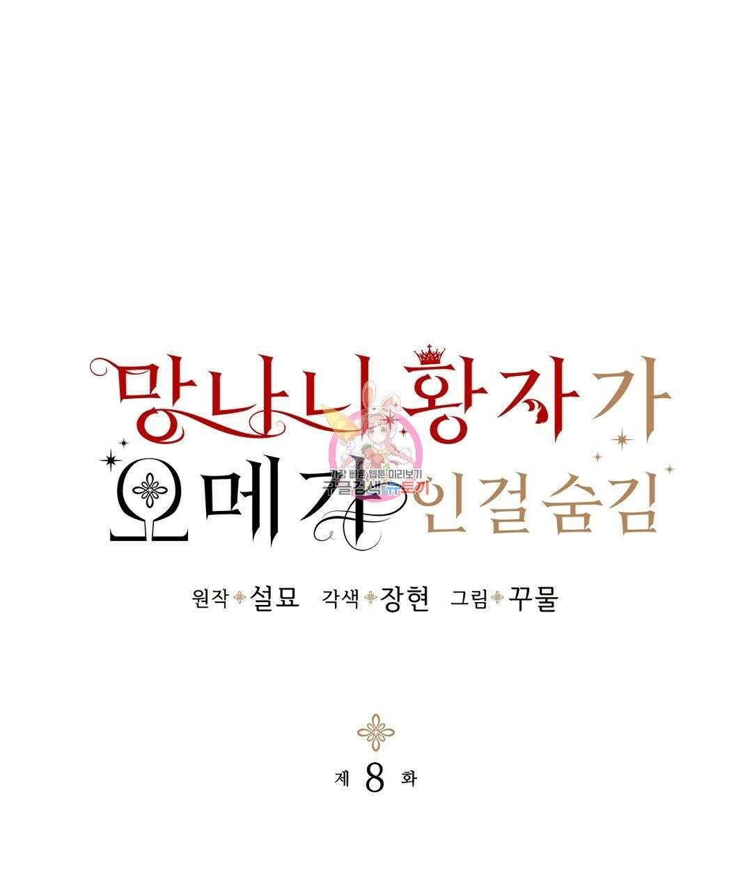 망나니 황자가 오메가인 걸 숨김 8화 1