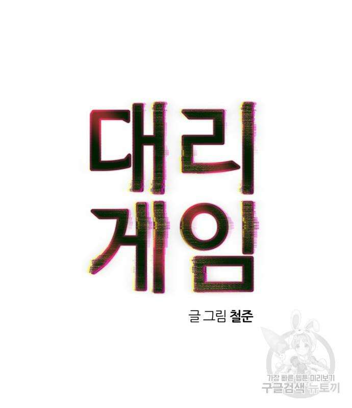 대리게임 6화 52
