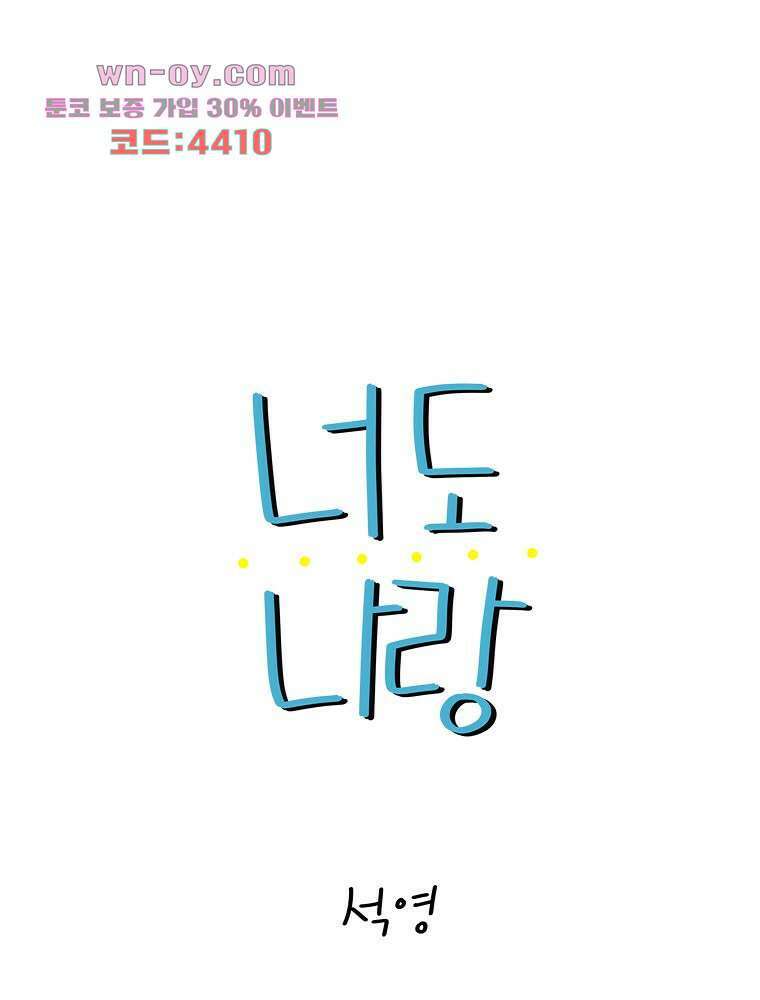 너도 나랑 46화 5