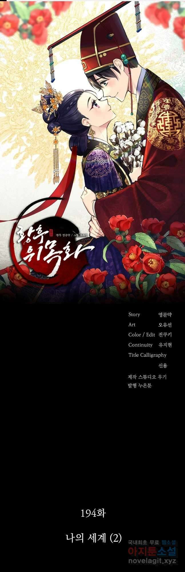 황후 위목화 194화 1