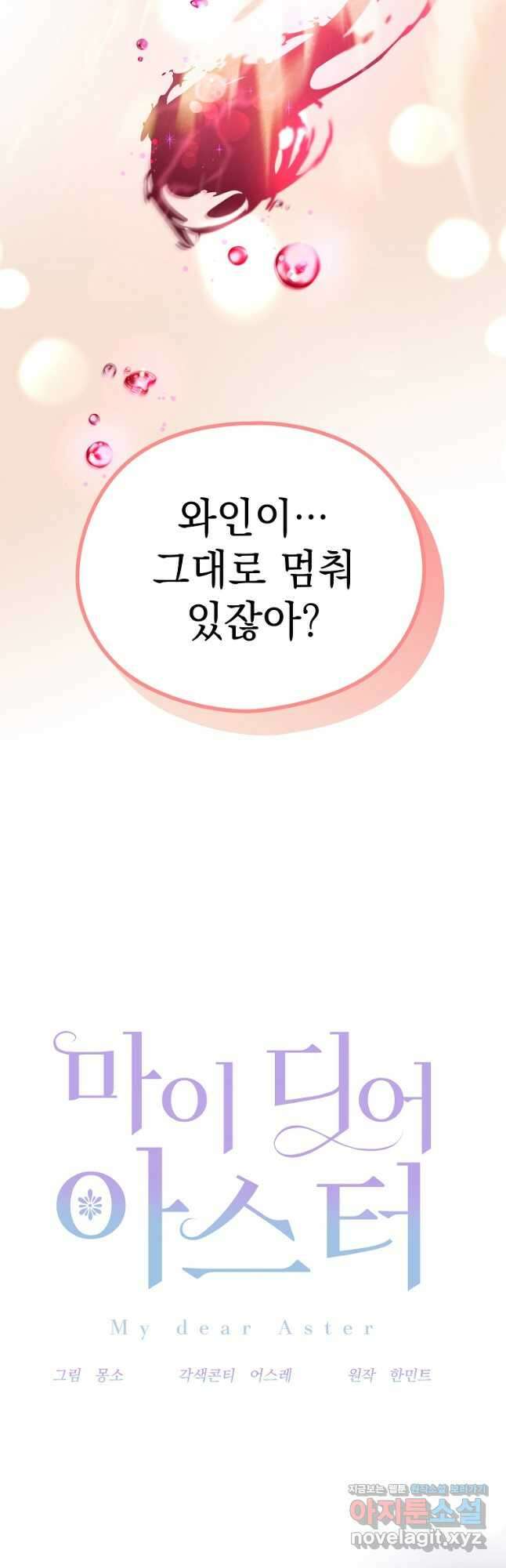 마이 디어 아스터 38화 4