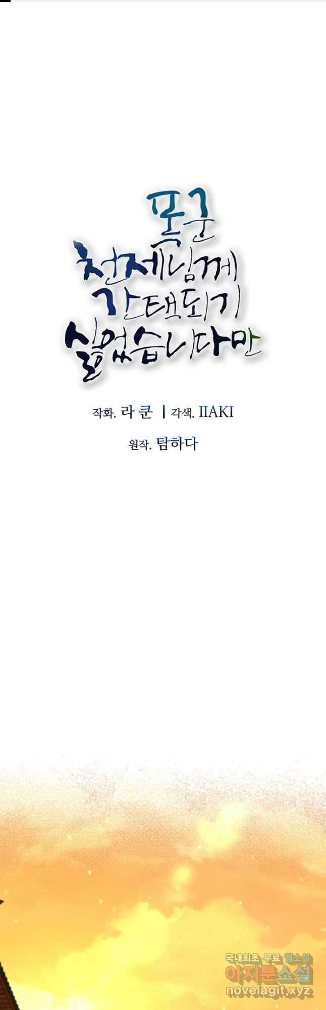 폭군 천제님께 간택되기 싫었습니다만 72화 1
