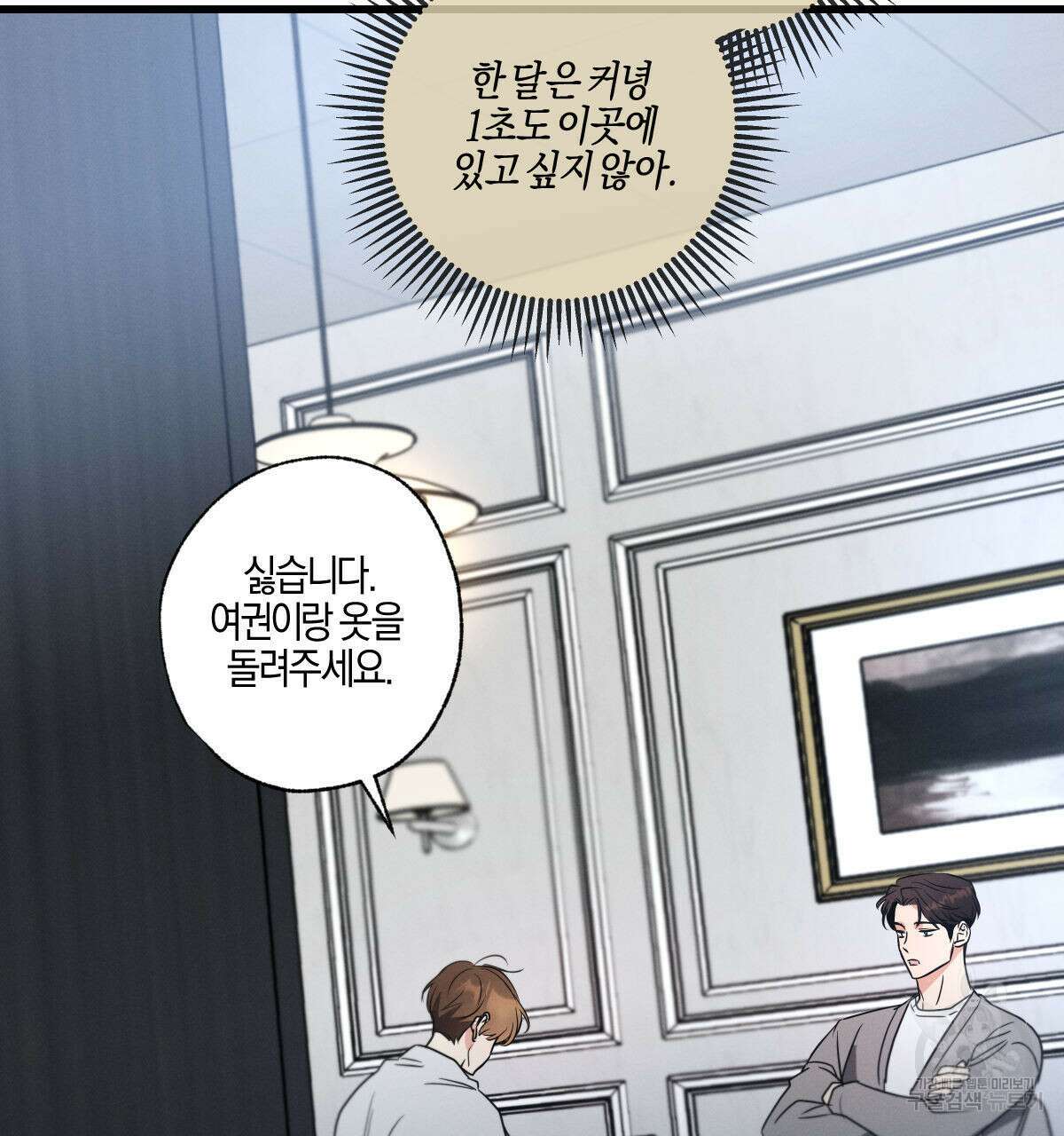미필적 고의에 의한 연애사 61화 14