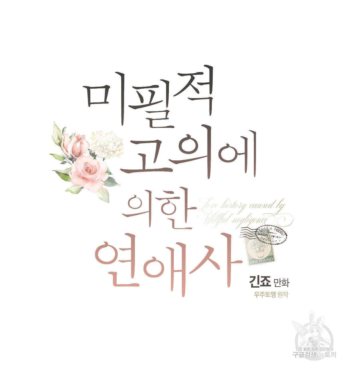 미필적 고의에 의한 연애사 61화 21