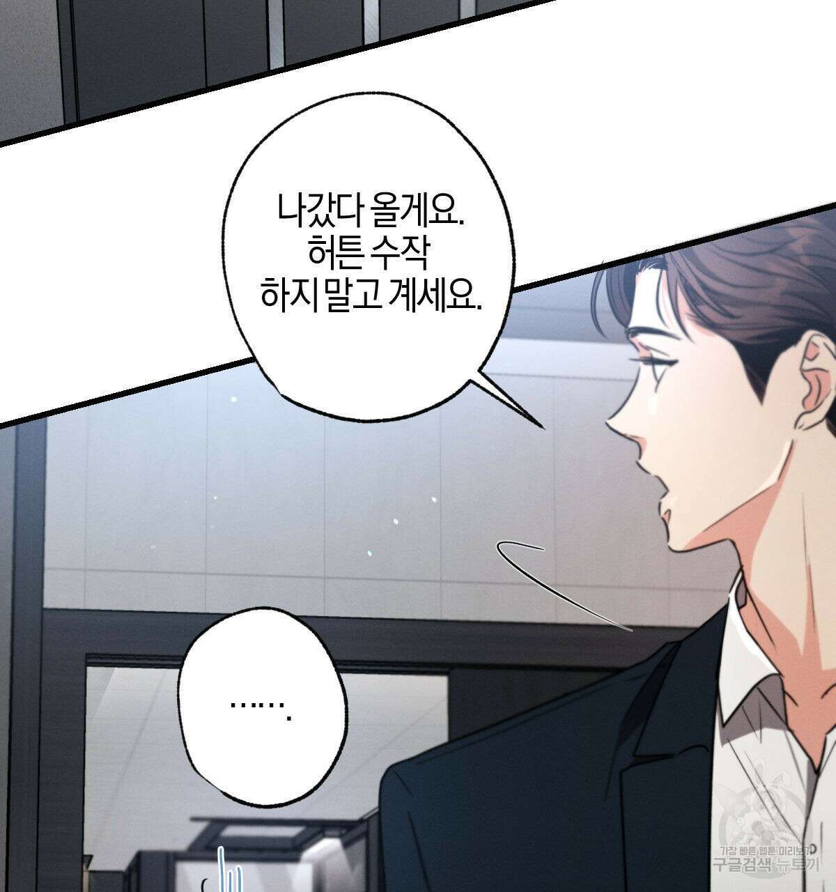 미필적 고의에 의한 연애사 61화 24