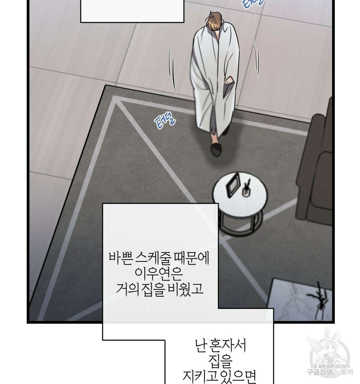 미필적 고의에 의한 연애사 61화 31
