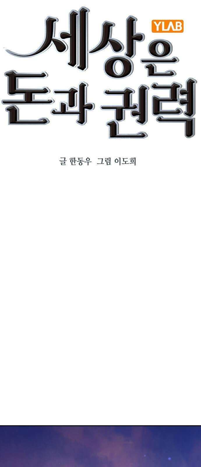 세상은 돈과 권력 후기 49