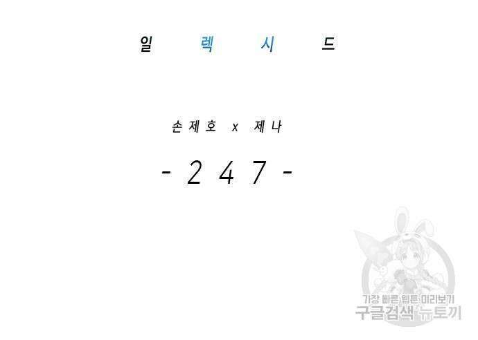 일렉시드 247화 3