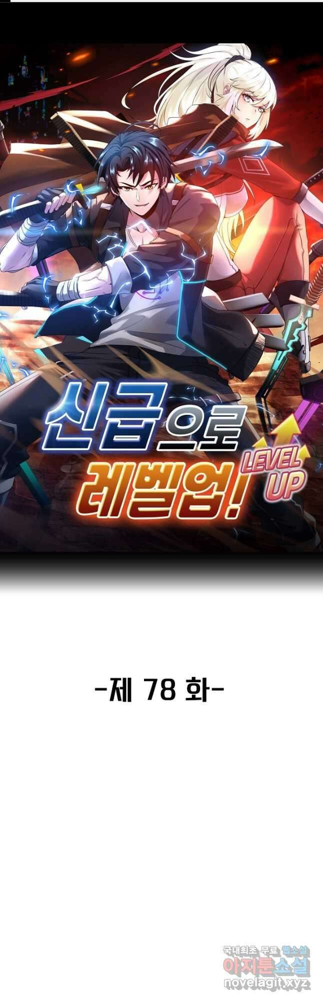 신급으로 레벨업! 78화 1