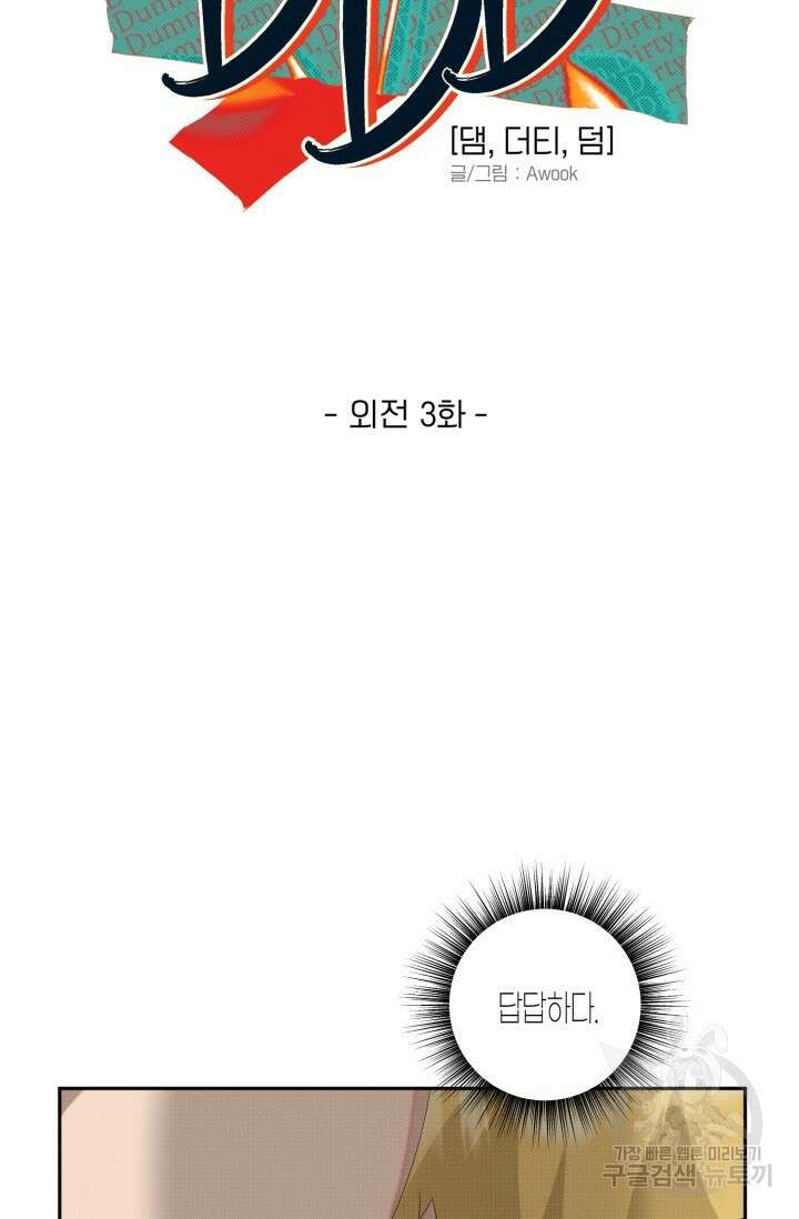 Damm, Dirty, Dumm(댐 더티 덤) 외전 3화 4