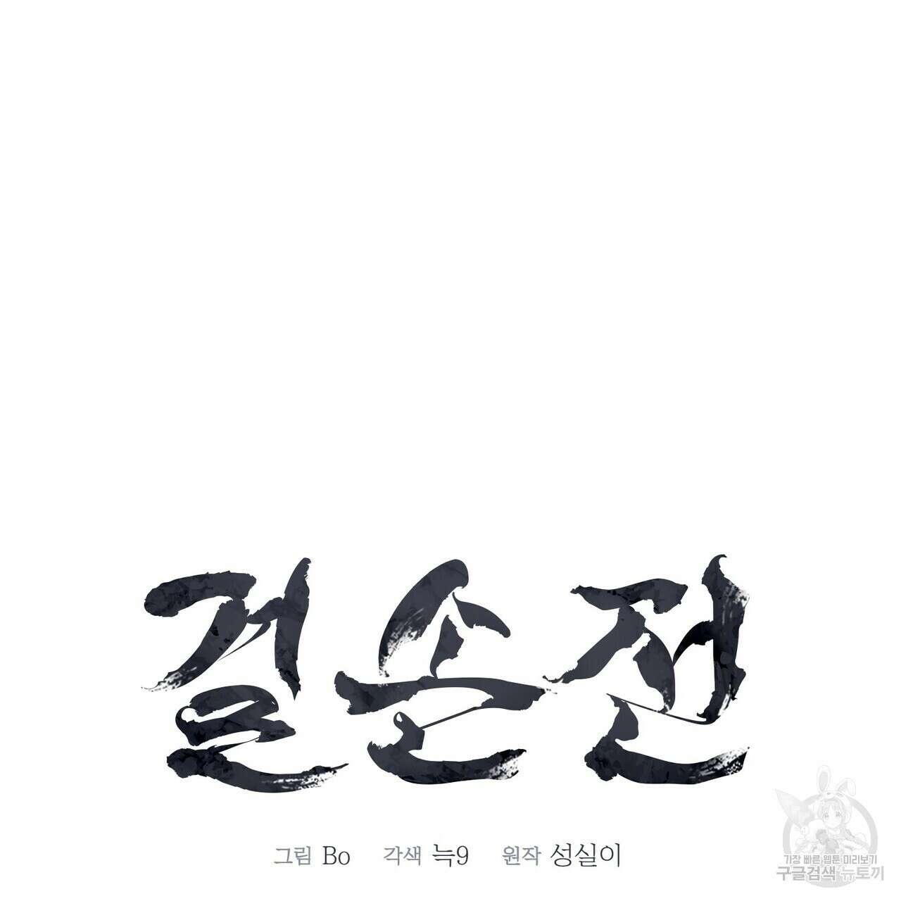 걸손전 13화 17