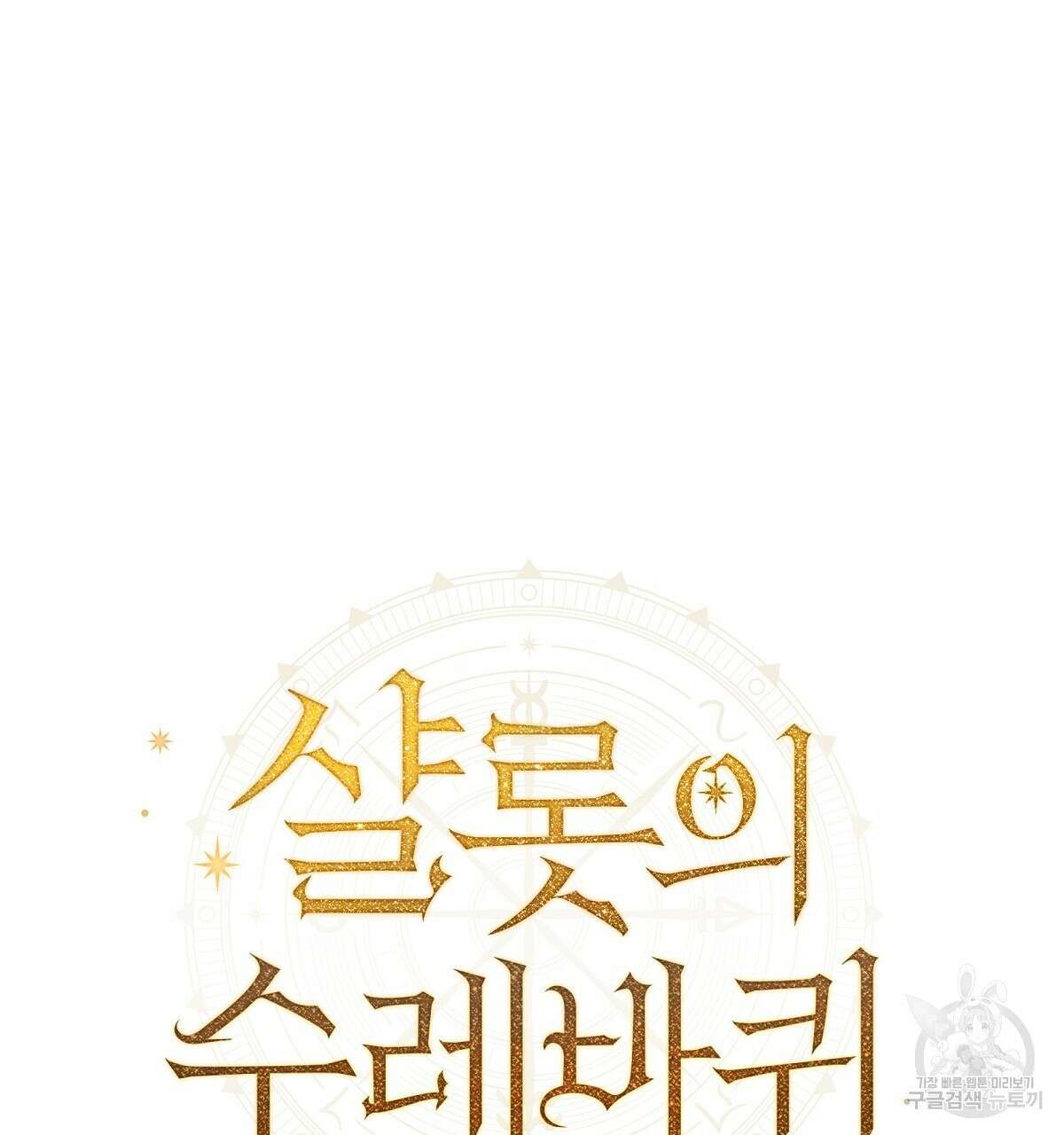 샬롯의 수레바퀴 4화 7