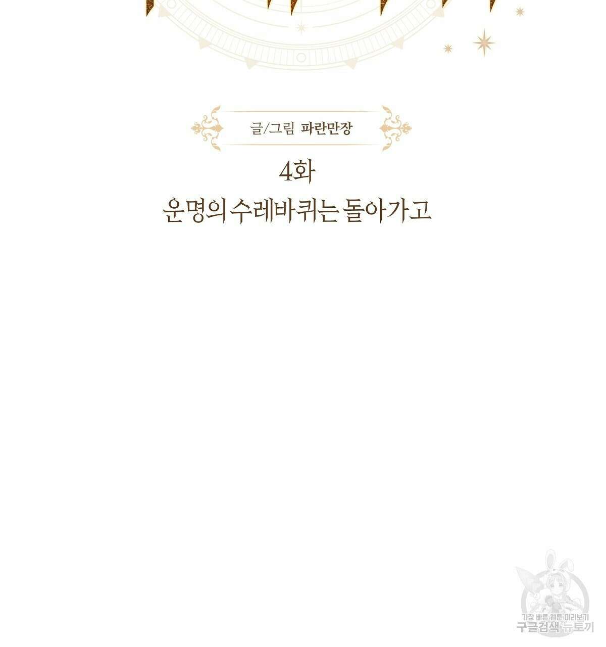 샬롯의 수레바퀴 4화 8