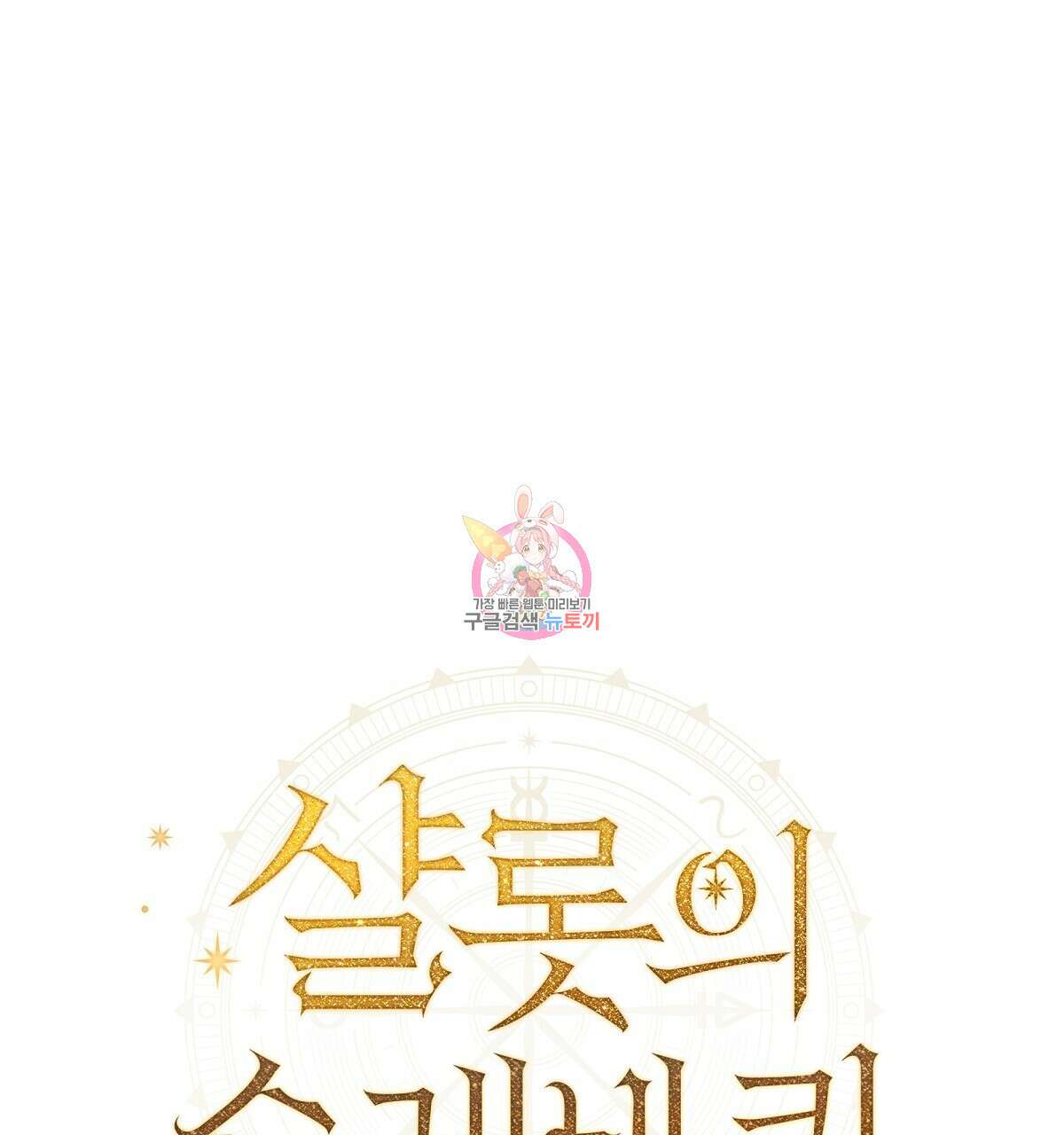 샬롯의 수레바퀴 7화 1