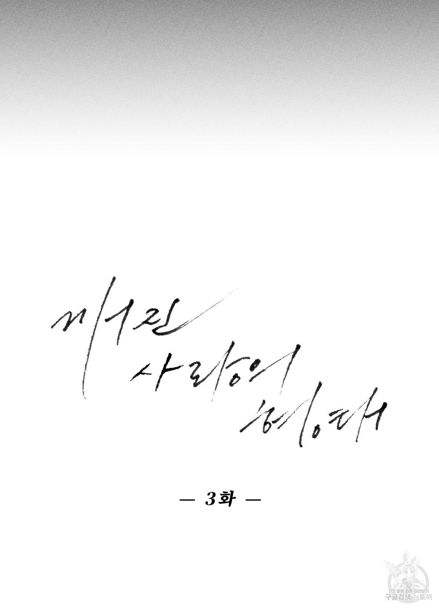 깨진 사랑의 형태 3화 14