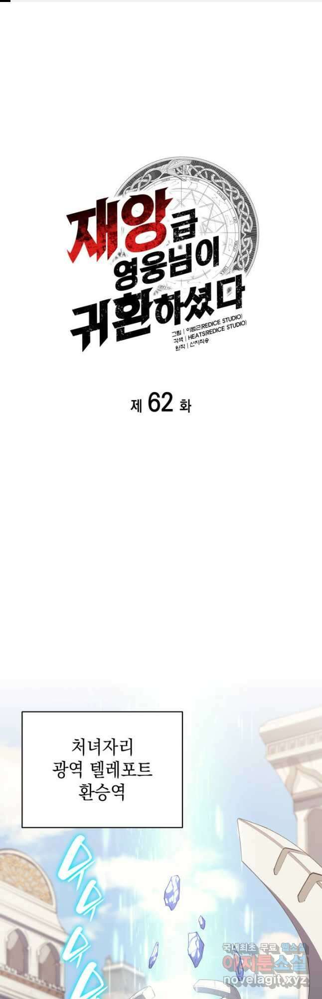 재앙급 영웅님이 귀환하셨다 62화 1
