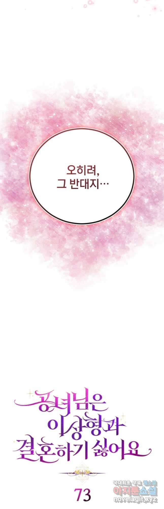 공녀님은 이상형과 결혼하기 싫어요 73화 7