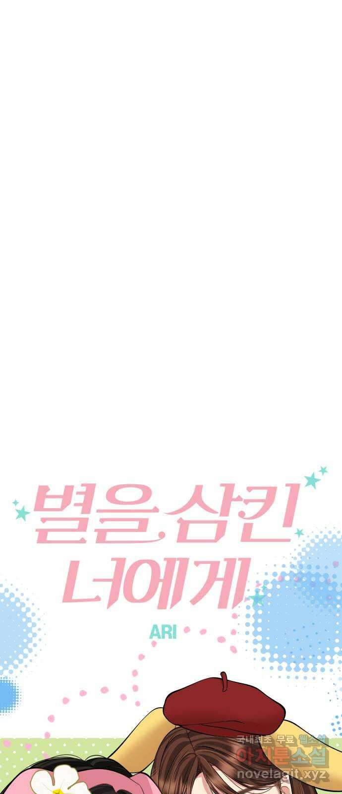 별을 삼킨 너에게 138화 29