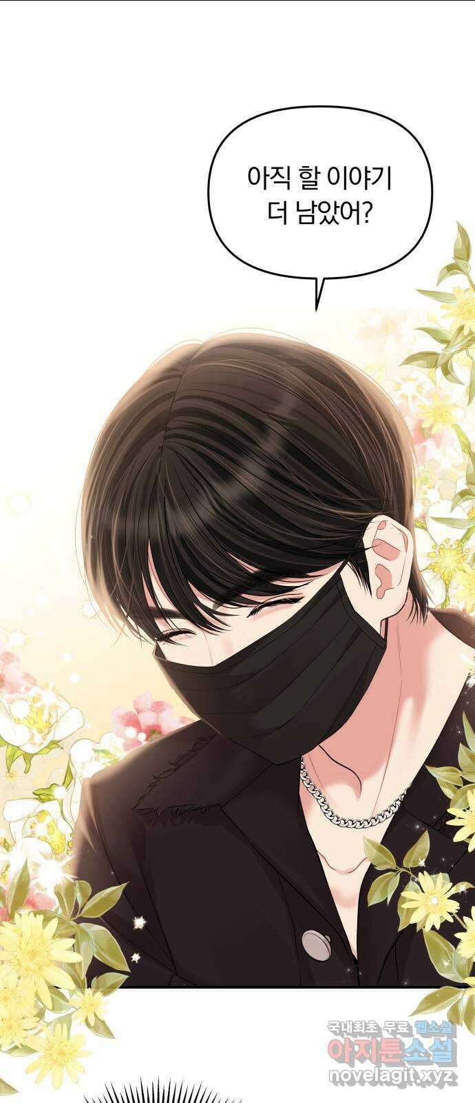 별을 삼킨 너에게 138화 33
