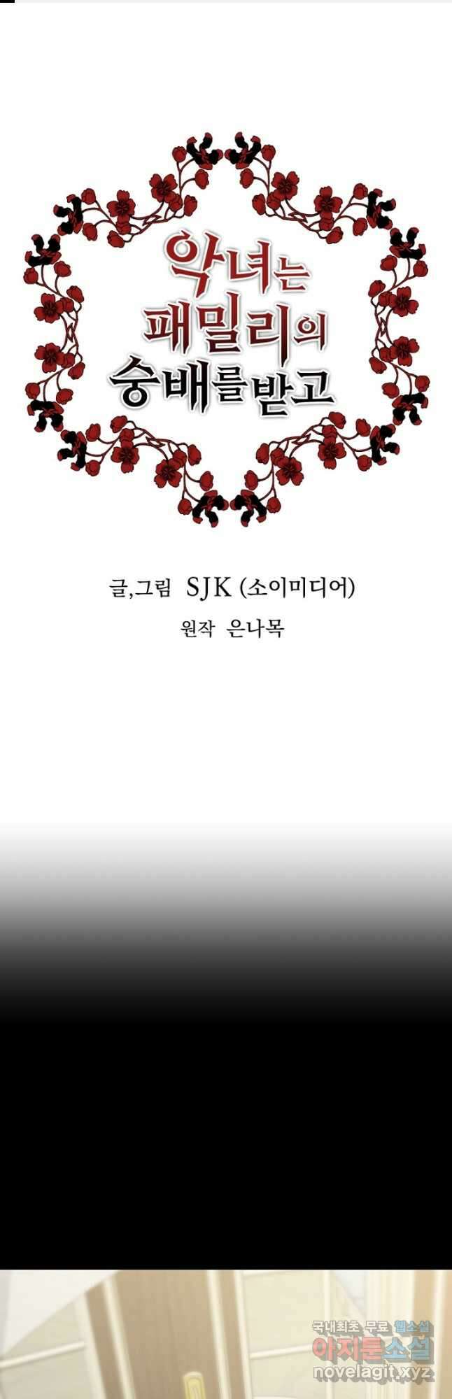 악녀는 패밀리의 숭배를 받고 83화 1