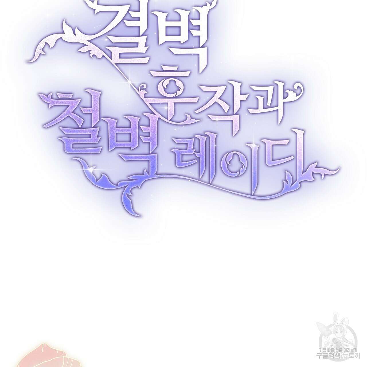 결벽 후작과 철벽 레이디 25화 25