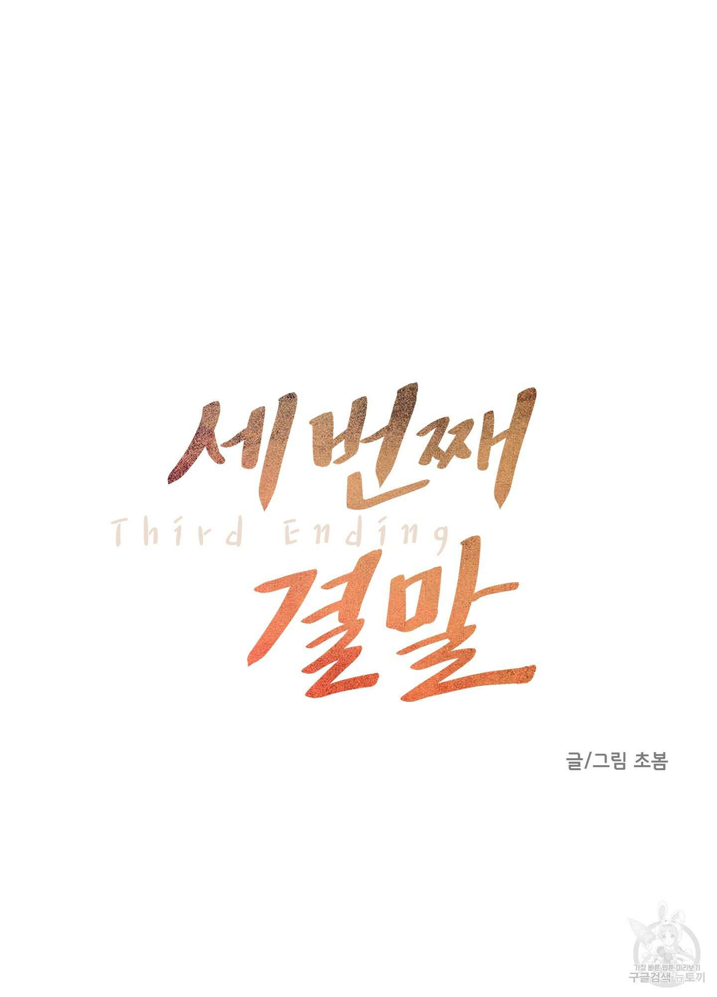 세 번째 결말 7화 9