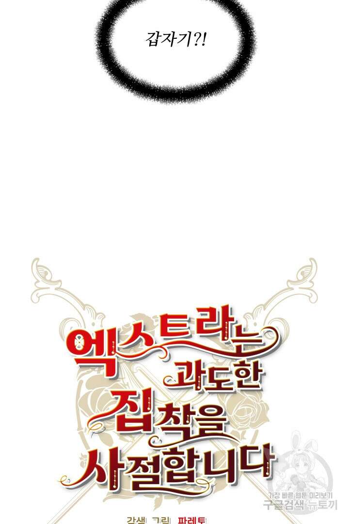 엑스트라는 과도한 집착을 사절합니다 89화 30