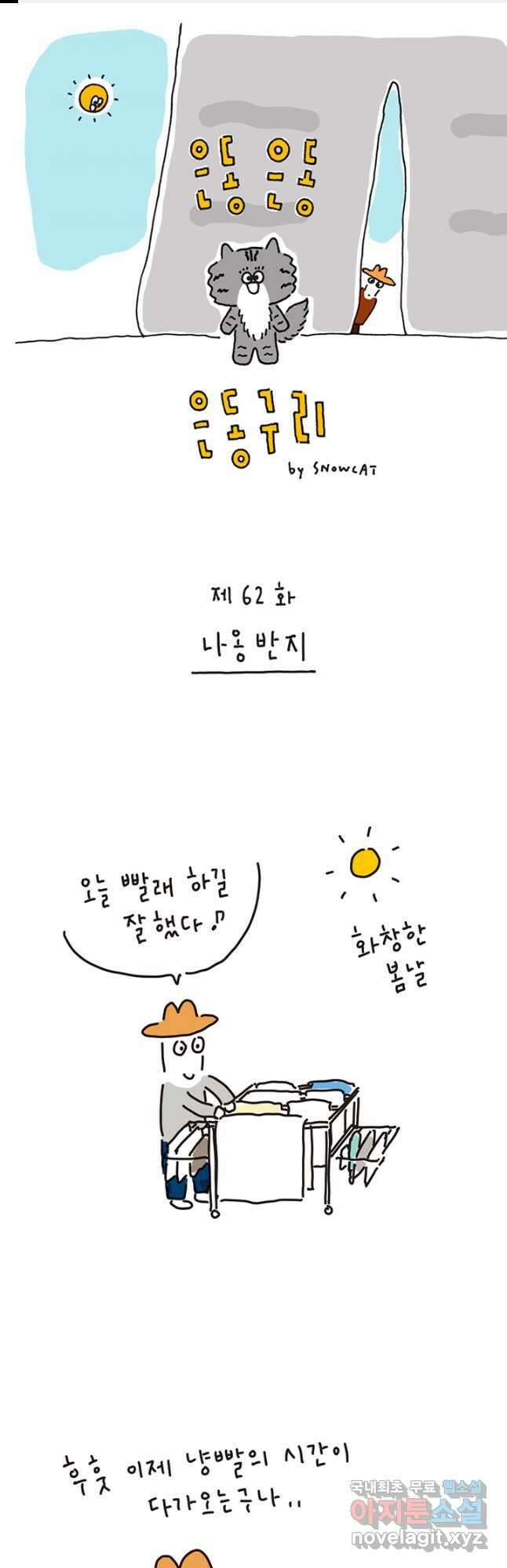 은동은동+옹동스 은동은동 옹동구리 62화 1