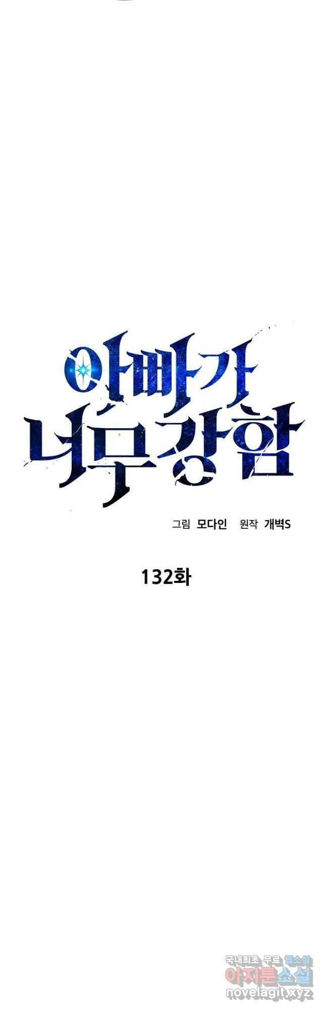 아빠가 너무 강함 132화 8
