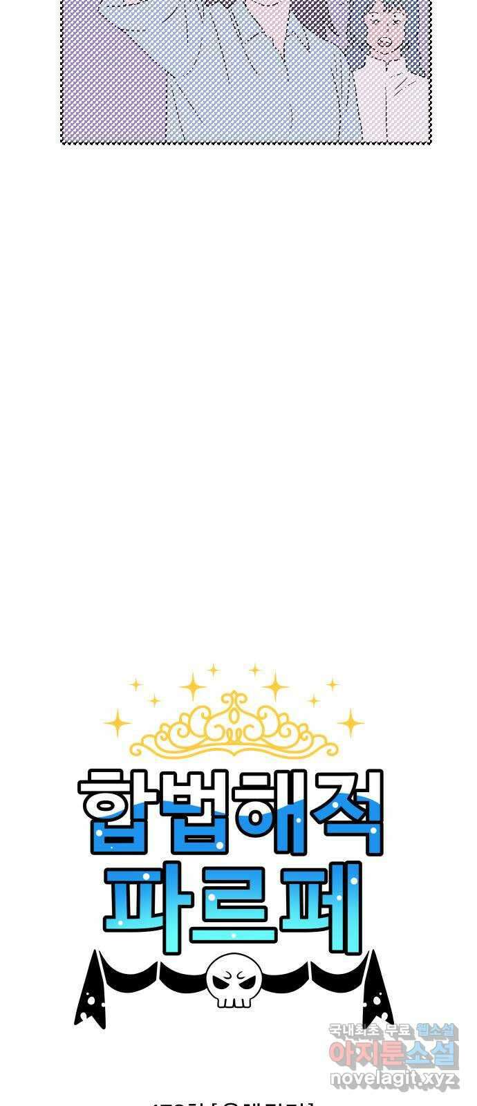 합법해적 파르페 178화 [융해 작전] 2