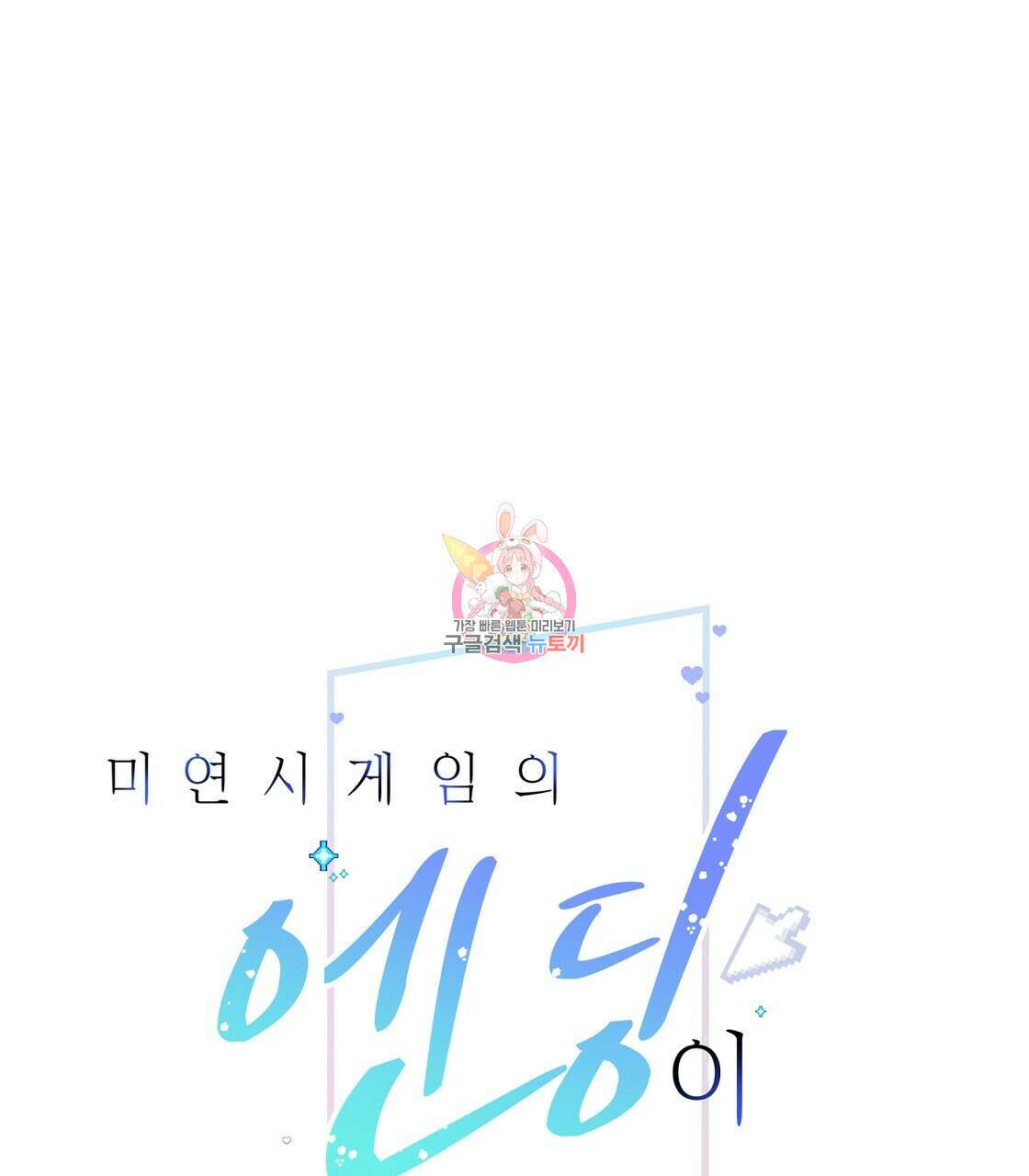 미연시 게임의 엔딩이 다가올 때 52화 1
